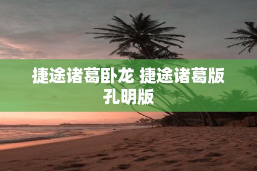捷途诸葛卧龙 捷途诸葛版孔明版
