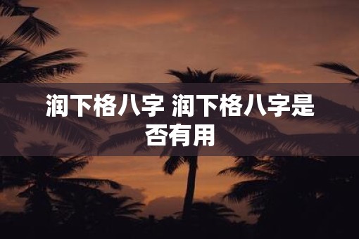 润下格八字 润下格八字是否有用