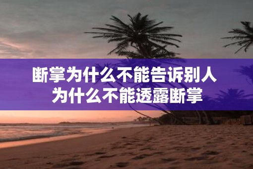 断掌为什么不能告诉别人 为什么不能透露断掌