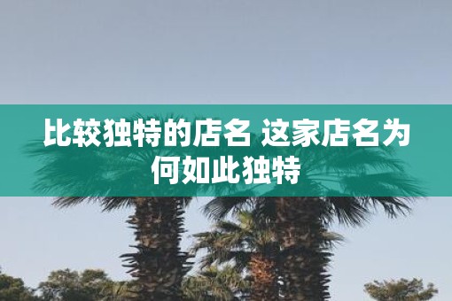 比较独特的店名 这家店名为何如此独特