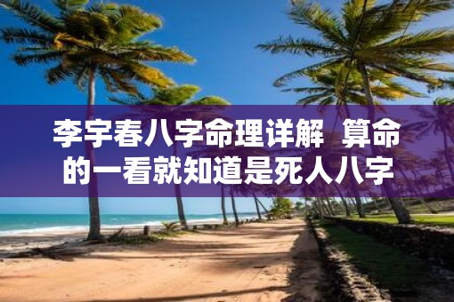 李宇春八字命理详解  算命的一看就知道是死人八字