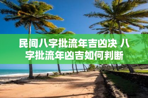 民间八字批流年吉凶决 八字批流年凶吉如何判断