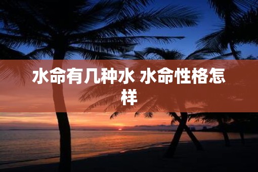 水命有几种水 水命性格怎样