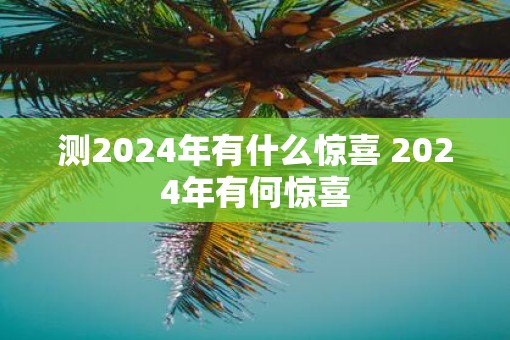 测2025年有什么惊喜 2025年有何惊喜