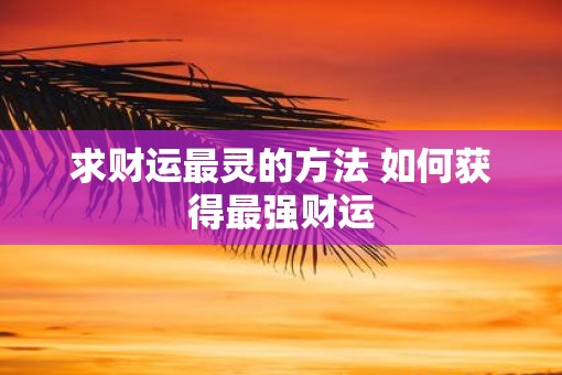 求财运最灵的方法 如何获得最强财运