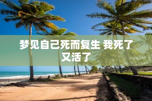 梦见自己死而复生 我死了又活了