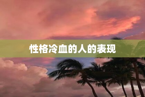 性格冷血的人的表现