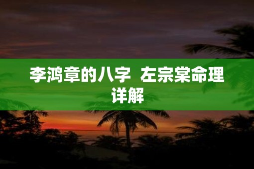 李鸿章的八字  左宗棠命理详解