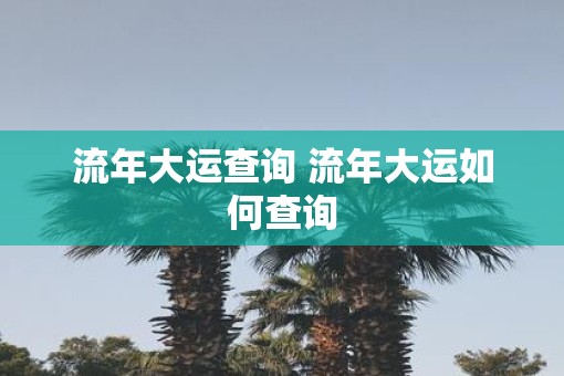 流年大运查询 流年大运如何查询