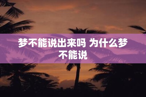 梦不能说出来吗 为什么梦不能说