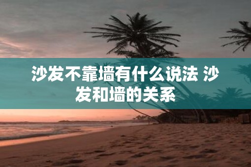 沙发不靠墙有什么说法 沙发和墙的关系
