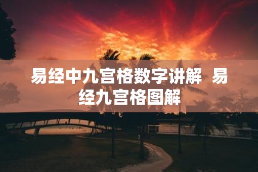 易经中九宫格数字讲解  易经九宫格图解