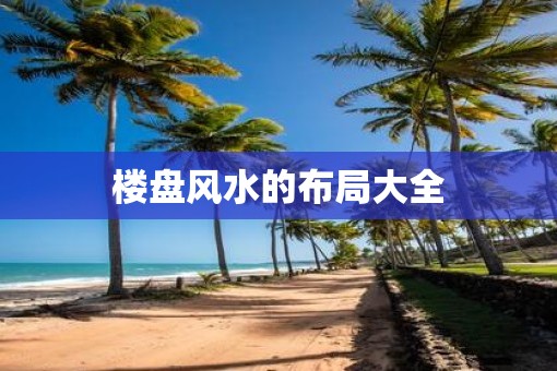 楼盘风水的布局大全
