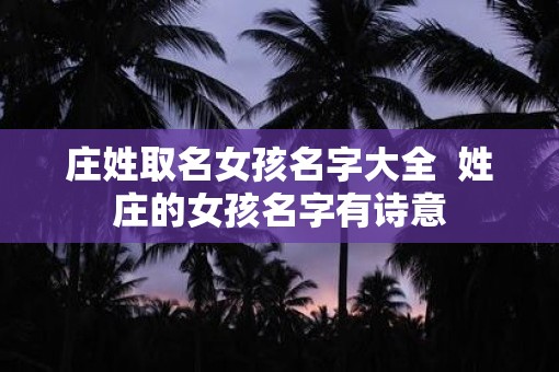 庄姓取名女孩名字大全  姓庄的女孩名字有诗意