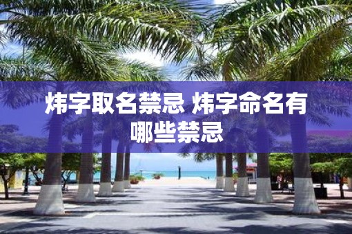 炜字取名禁忌 炜字命名有哪些禁忌