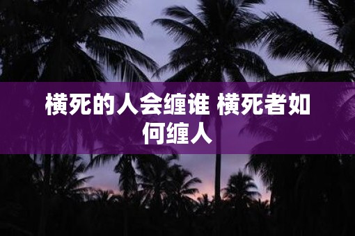 横死的人会缠谁 横死者如何缠人