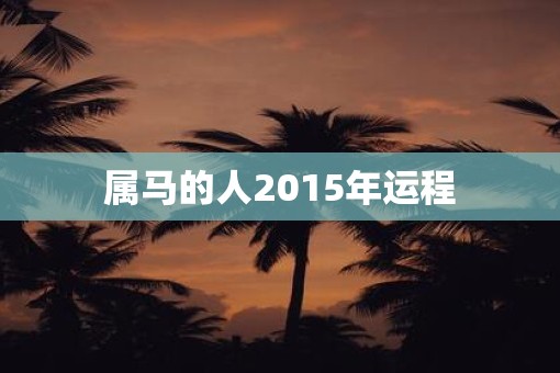 属马的人2015年运程