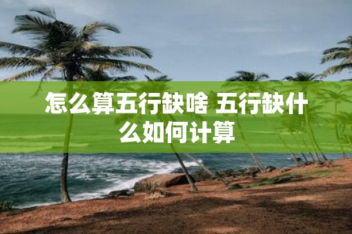 怎么算五行缺啥 五行缺什么如何计算