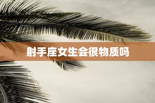 射手座女生会很物质吗