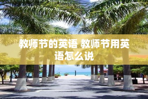 教师节的英语 教师节用英语怎么说