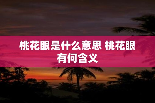 桃花眼是什么意思 桃花眼有何含义