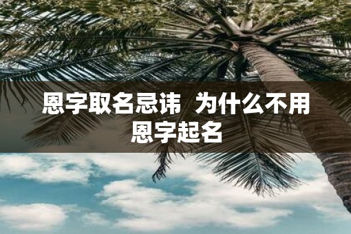 恩字取名忌讳  为什么不用恩字起名