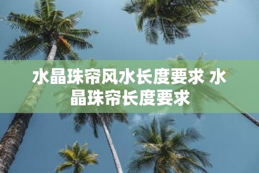 水晶珠帘风水长度要求 水晶珠帘长度要求