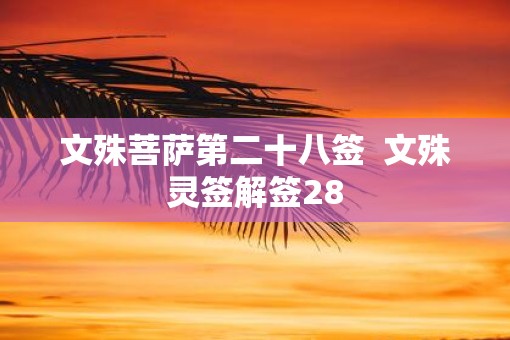 文殊菩萨第二十八签  文殊灵签解签28