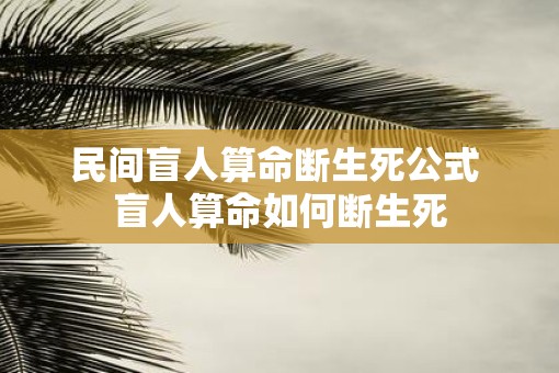 民间盲人算命断生死公式 盲人算命如何断生死