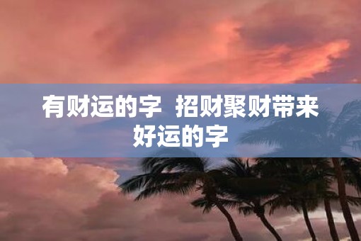 有财运的字  招财聚财带来好运的字