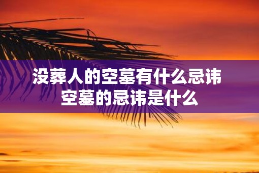没葬人的空墓有什么忌讳 空墓的忌讳是什么