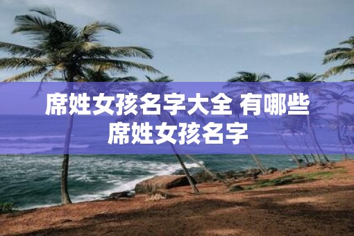 席姓女孩名字大全 有哪些席姓女孩名字