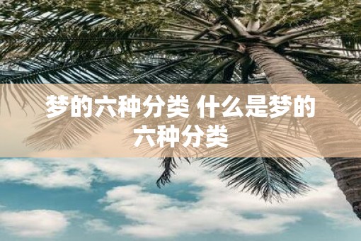 梦的六种分类 什么是梦的六种分类