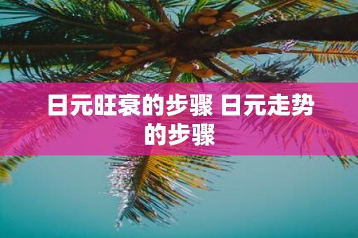 日元旺衰的步骤 日元走势的步骤