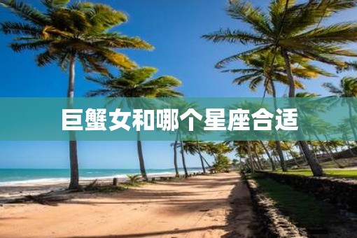 巨蟹女和哪个星座合适