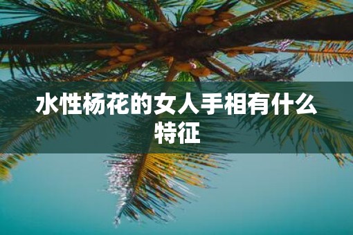 水性杨花的女人手相有什么特征
