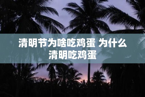 清明节为啥吃鸡蛋 为什么清明吃鸡蛋