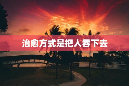 治愈方式是把人吞下去