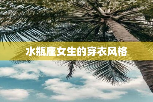 水瓶座女生的穿衣风格