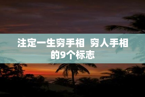 注定一生穷手相  穷人手相的9个标志
