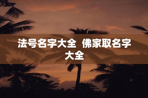 法号名字大全  佛家取名字大全
