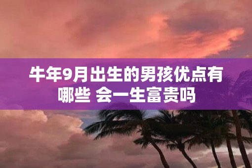 牛年9月出生的男孩优点有哪些 会一生富贵吗