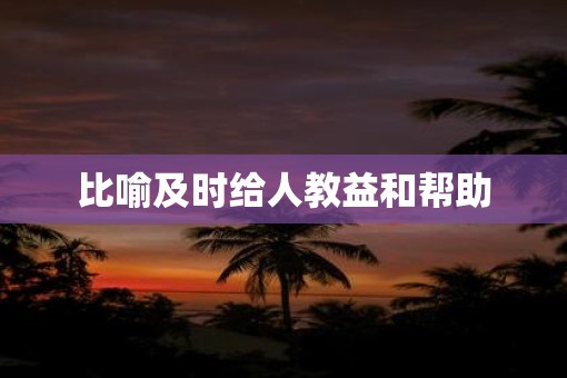 比喻及时给人教益和帮助