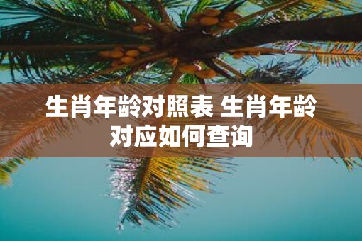 生肖年龄对照表 生肖年龄对应如何查询