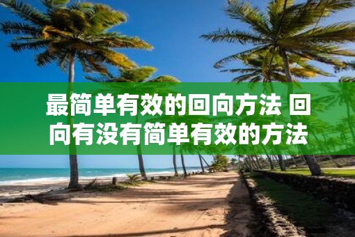 最简单有效的回向方法 回向有没有简单有效的方法