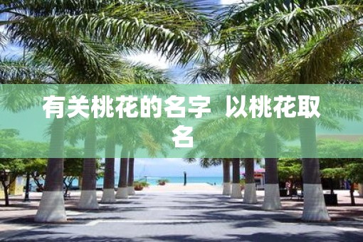 有关桃花的名字  以桃花取名
