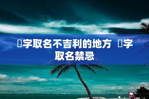 玥字取名不吉利的地方  玥字取名禁忌