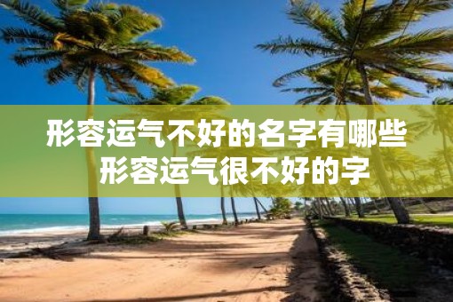 形容运气不好的名字有哪些  形容运气很不好的字