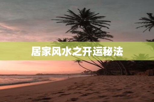 居家风水之开运秘法
