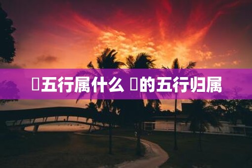 玥五行属什么 玥的五行归属